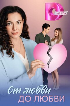 От любви до любви (2025)