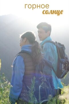 Горное солнце (2025)