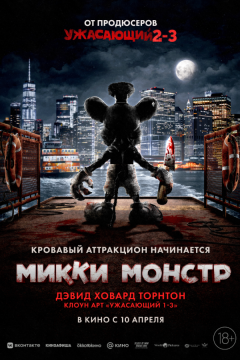 Микки Монстр (2025)
