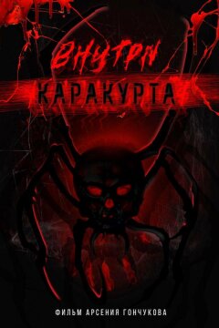 Внутри каракурта (2025)