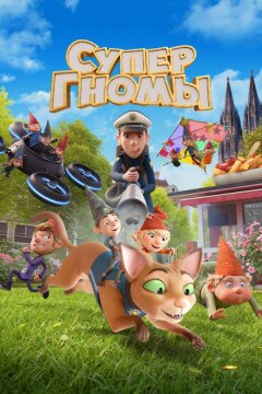 Супергномы (2024)