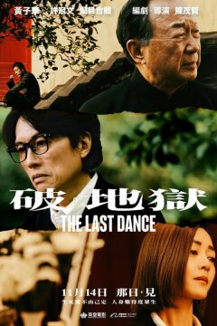 Последний танец (2024)