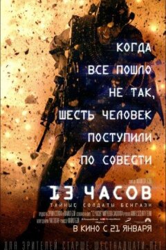 13 часов: Тайные солдаты Бенгази (2016)