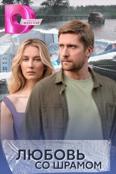 Любовь со шрамом (2025)