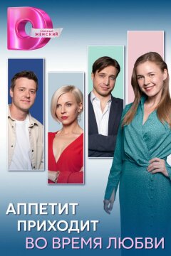 Аппетит приходит во время любви (2025)