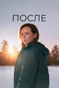 После (2021)
