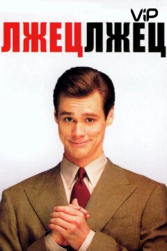 Лжец, лжец (1997)