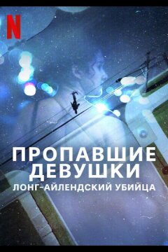 Пропавшие девушки: Лонг-айлендский убийца (2025)