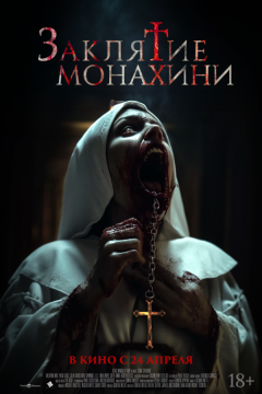 Заклятие монахини (2024)