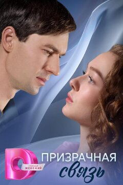 Призрачная связь (2025)