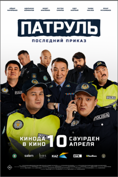 Патруль. Последний приказ (2025)