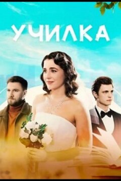 Училка (2025)