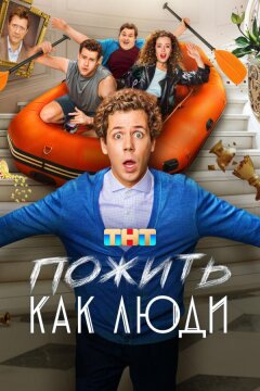 Пожить как люди (2025)