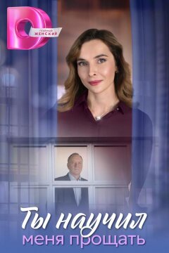 Ты научил меня прощать (2025)