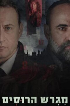 Русское подворье (2025)