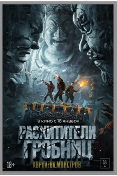 Расхитители гробниц. Королева монстров (2023)