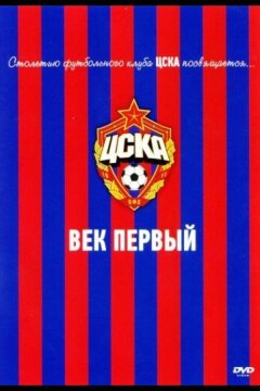 ЦСКА: Век первый (2011)