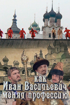 Как Иван Васильевич менял профессию (2015)