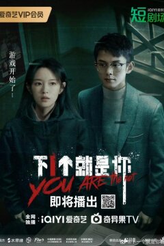 Ты следующий (2025)