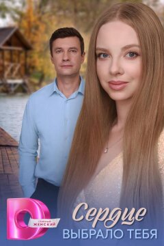 Сердце выбрало тебя (2025)