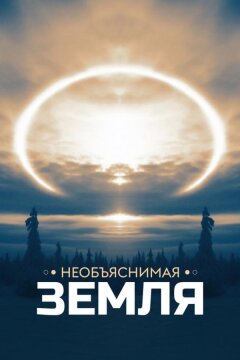 Необъяснимая Земля (2020)