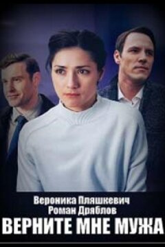 Верните мне мужа (2025)