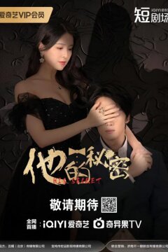 Его секрет (2025)