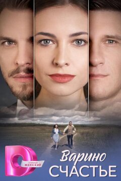Варино счастье (2025)