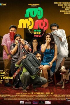 Кто ты такой? (2024)