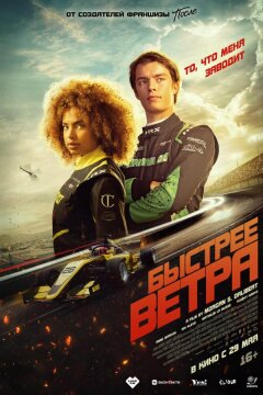 Быстрее ветра (2025)