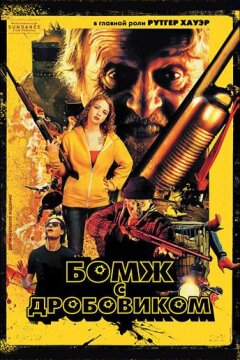 Бомж с дробовиком (2011)