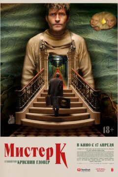 Мистер К (2024)