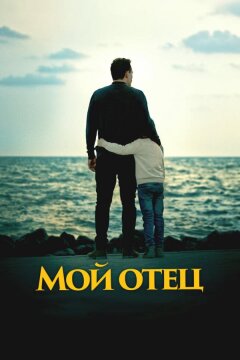 Мой отец (2023)
