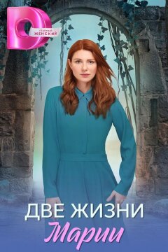 Две жизни Марии (2025)