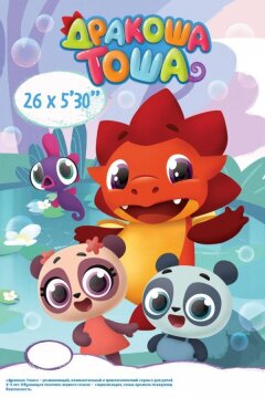 Дракоша Тоша (2017)