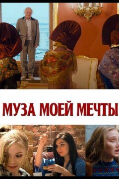 Муза моей мечты (2024)