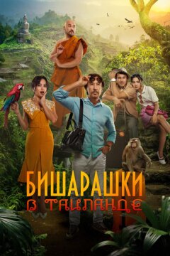 Бишарашки в Таиланде (2024)