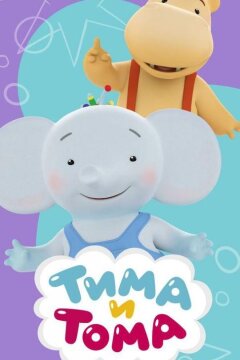 Тима и Тома (2015)