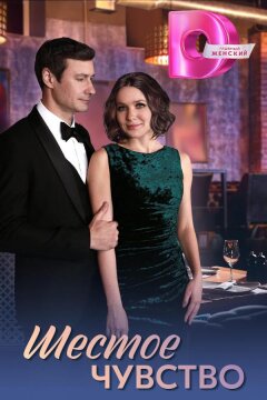 Шестое чувство (2025)