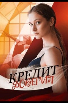 Кредит доверия (2025)