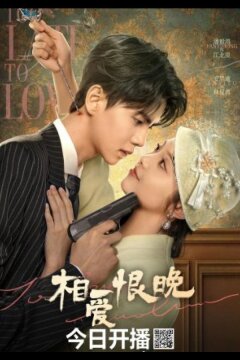 Слишком поздно любить (2025)