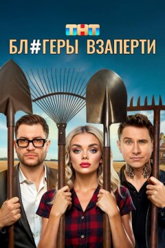 Блогеры взаперти (2025)