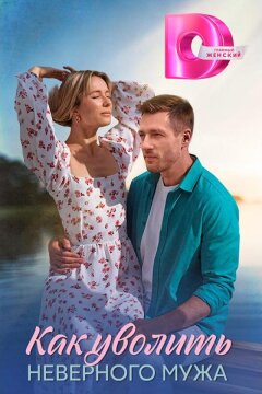 Как уволить неверного мужа (2025)