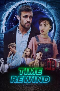 Перемотка времени (2023)