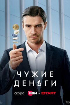 Чужие деньги (2025)