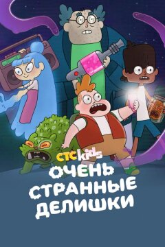 Очень странные делишки (2019)