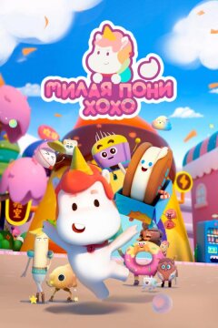 Милая пони ХоХо (2021)