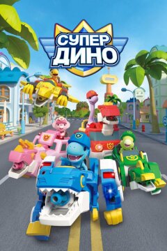 Супер Дино (2022)