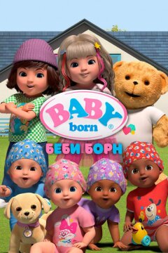 Беби Борн (2023)