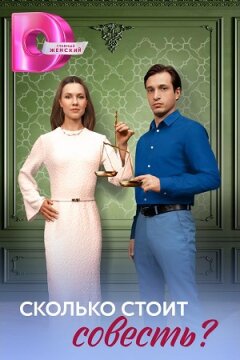 Сколько стоит совесть? (2025)